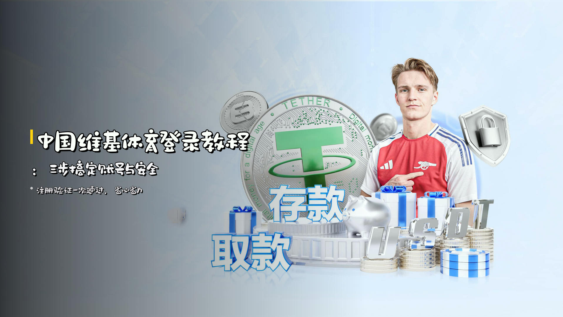 <strong>中国维基体育登录教程</strong>:三步搞定账号与安全